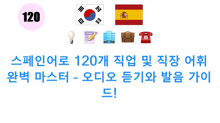스페인어로 120개 직업 및 직장 어휘 완벽 마스터 – 오디오 듣기와 발음 가이드! 스페인어로 120개 직업 및 직장 어휘 완벽 마스터 – 오디오 듣기와 발음 가이드!